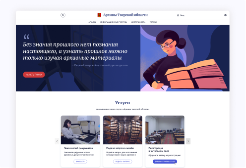 Создание системы для архивов Тверской области